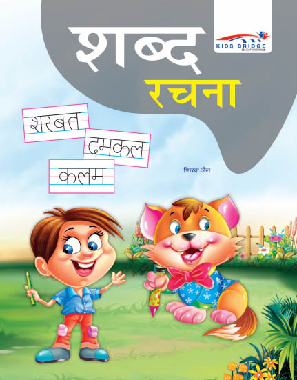 Childrens Books For LKG Shabd Rachna