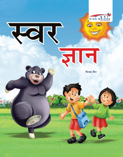 Childrens Books For UKG Swar Gyan