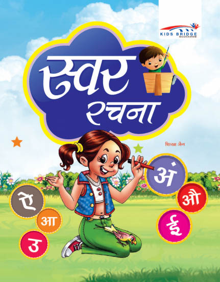 Childrens Books For UKG Swar Rachna