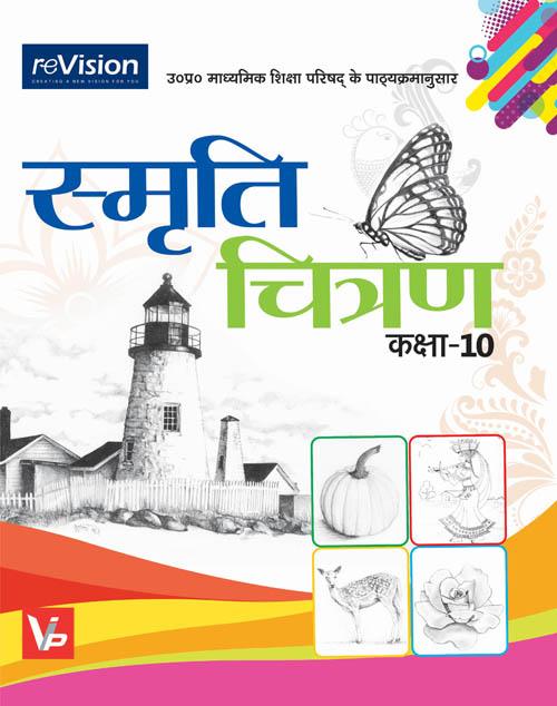 UP Board Hindi Medium Books For 10th Class Memory Drawing