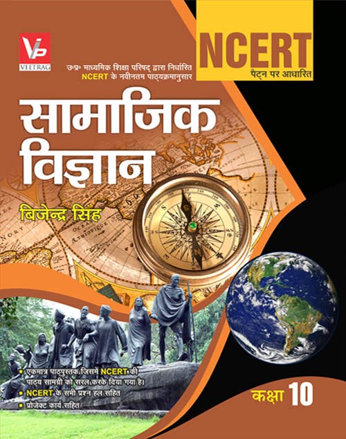 UP Board Hindi Medium Books For 10th Class Social Science