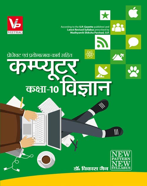 UP Board Hindi Medium Books For 10th Class Computer Science