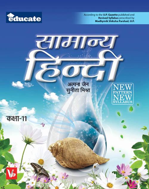 UP Board Hindi Medium Books For 11th Class General Hindi