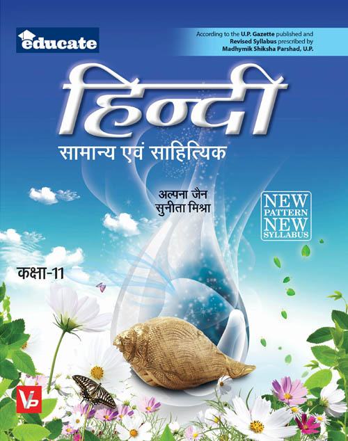 UP Board Hindi Medium Books For 11th Class Literary Hindi