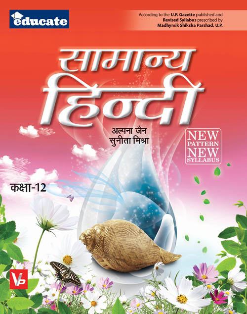 UP Board Hindi Medium Books For 12th Class General Hindi