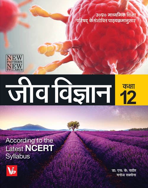 UP Board Hindi Medium Books For 12th Class Biology