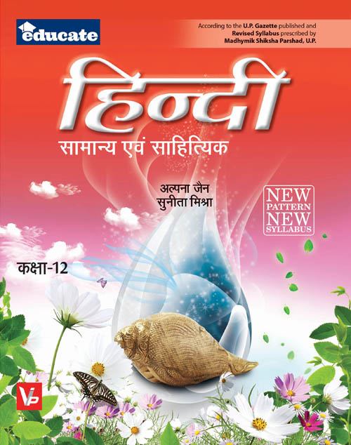 UP Board Hindi Medium Books For 12th Class Literary Hindi