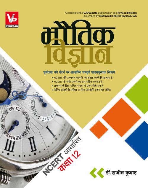 UP Board Hindi Medium Books For 12th Class Physics