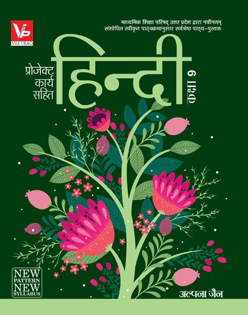 UP Board Hindi Medium Book For Class 9th Hindi