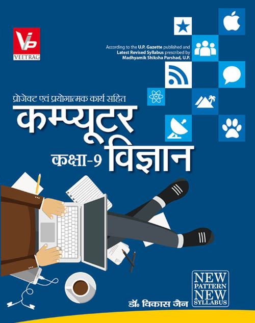 UP Board Hindi Medium Books For 9th Class Computer Science