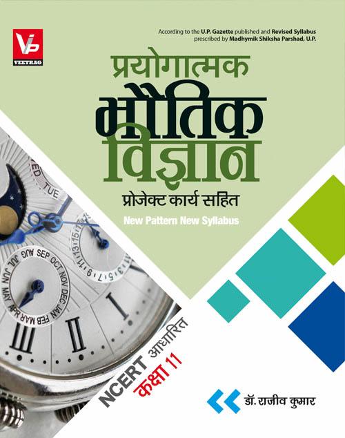 UP Board Practical Books For 11th Class Physics Text Book