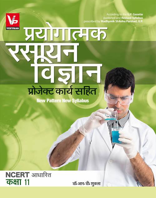 UP Board Practical Books For 11th Class Chemistry Text Book