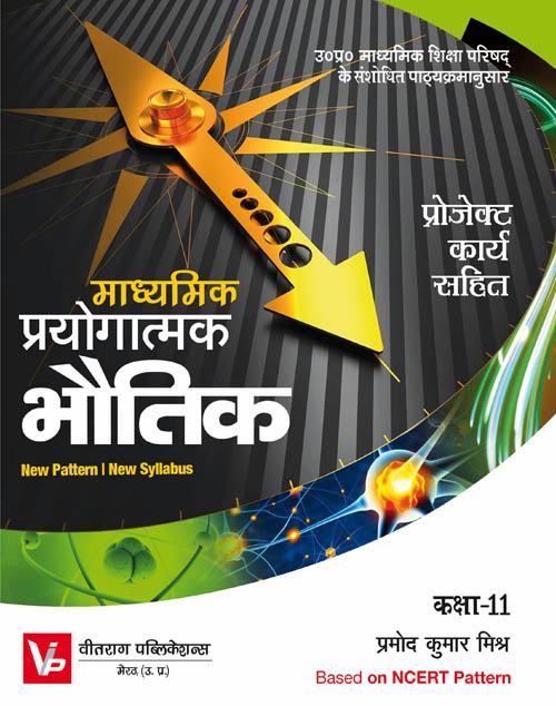 UP Board Practical Books For 11th Class Physics Work Book