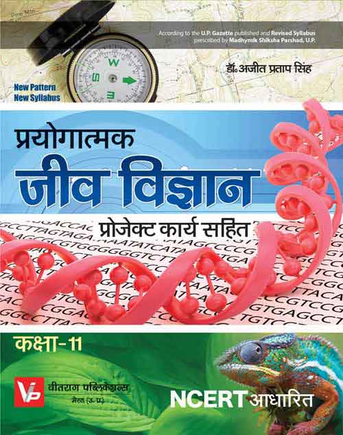 UP Board Practical Books For 11th Class Biology Work Book
