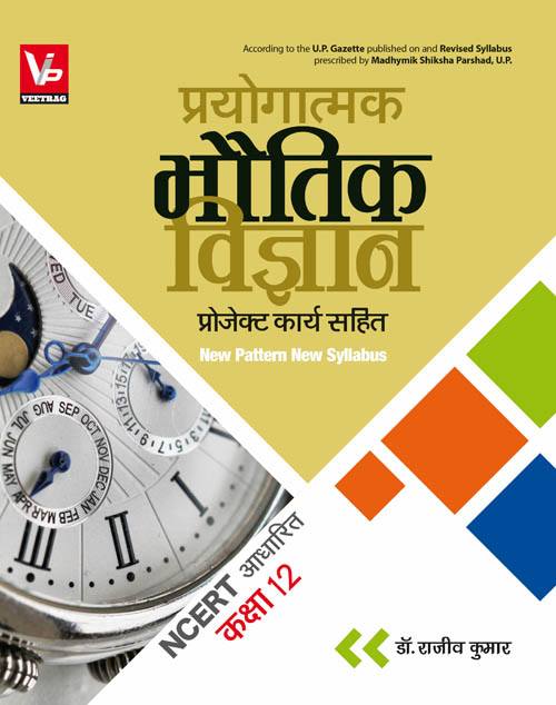 UP Board Practical Books For 12th Class Physics Text Book