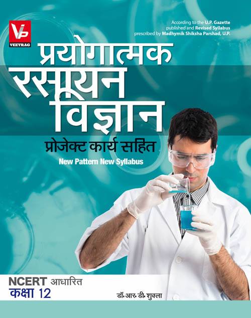 UP Board Practical Books For 12th Class Chemistry Text Book