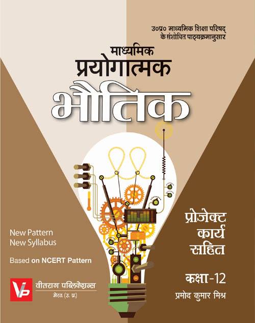 UP Board Practical Books For 12th Class Physics Work Book