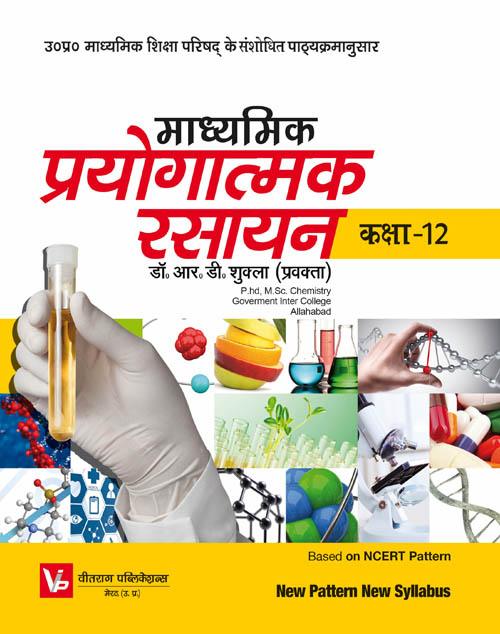 UP Board Practical Books For 12th Class Chemistry Work Book