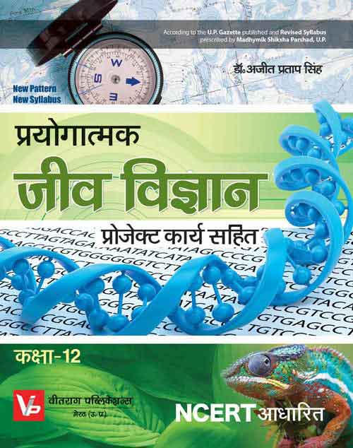 UP Board Practical Books For 12th Class Biology Work Book