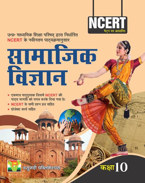 Vasunandi Publications UP Board Hindi Medium Books For 10th Class Social Science